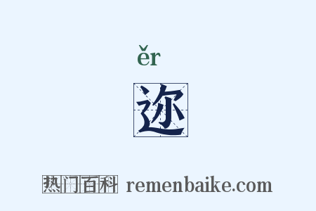 迩是什么意思的图片